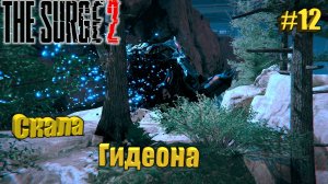The Surge 2 Прохождение #12. Скала Гидеона