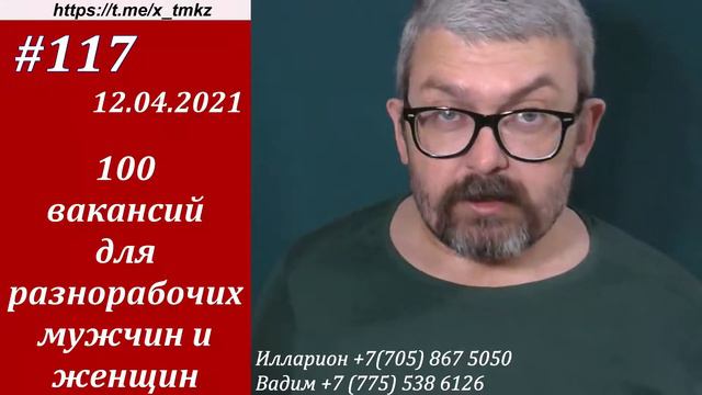 #117 Сто вакансий для разнорабочих - мужчин и женщин смотреть онлайн