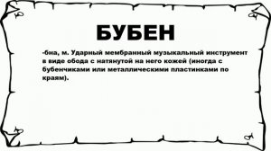 БУБЕН - что это такое? значение и описание