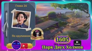 Сцена 1605 June's journey на русском.