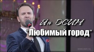 Ян Осин - "Любимый город"