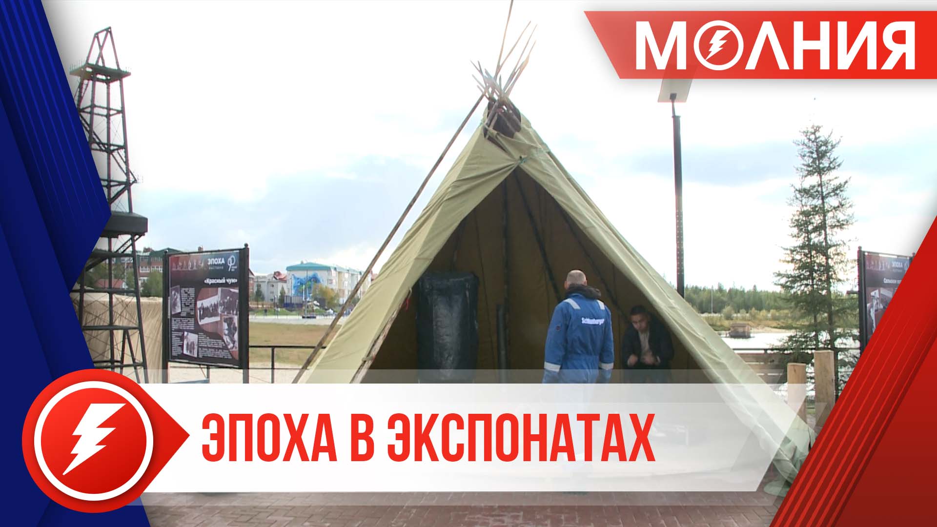 Выставка-реконструкция "Эпоха: Пуровский район – 90" пройдет 3 сентября в парке «Прибрежный»