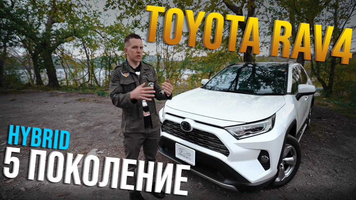 TOYOTA RAV4 [ AXAH54 ] HYBRID ? 5 ПОКОЛЕНИЕ 2021г. ?