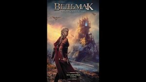 Ведьмак. Владычица озера Аудиокнига. Анджей Сапковский. Часть 2