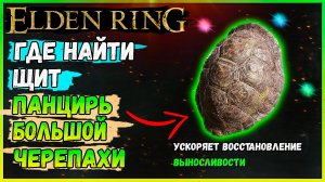 Где найти щит панцирь большой черепахи elden ring ускоряющий восстановление выносливости