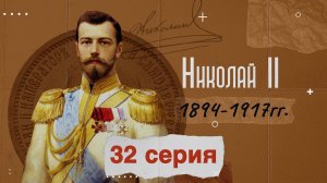 Царь Николай Второй - 1894-1917г. История России