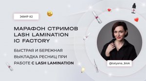 ЭФИР #2 С @TATYANA_BLOK. МАРАФОН LASH LAMINATION