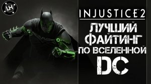 INJUSTICE 2 - ЛУЧШИЙ ФАЙТИНГ 2017 ГОДА! /ОБЗОР ИГРЫ
