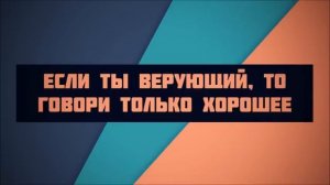 Если ты верующий, то говори только хорошее ◊ Абу Яхья