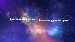 Христианская песня Воспрянь, душа воспрянь!.mp4