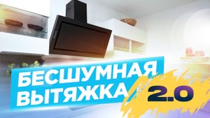 Бесшумная вытяжка на кухне
