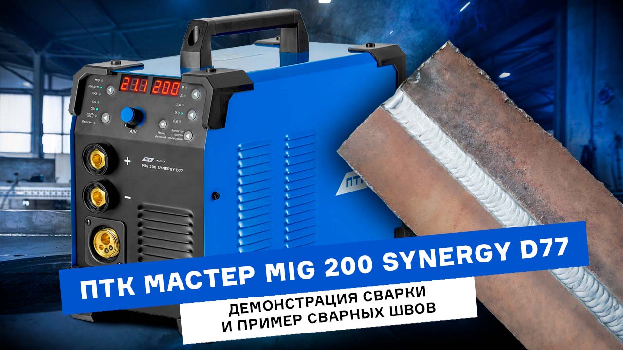 ПТК МАСТЕР MIG 200 SYNERGY D77 – сварка горизонтального шва в смеси. Толщина металла 10 мм.