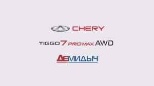 Презентация полноприводного кроссовера Chery Tiggo 7 Pro MAX AWD в Демидыче!