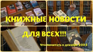 ЧТО ПОЧИТАТЬ В ДЕКАБРЕ 2023 - КНИЖНЫЕ НОВИНКИ И КЛАССИКУ