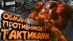 Профессиональный StarCraft 2 - Вячеслав MEDOED