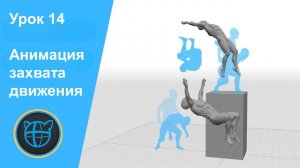Учебный курс Cascadeur. Урок 14 Редактирование анимации захвата движения
