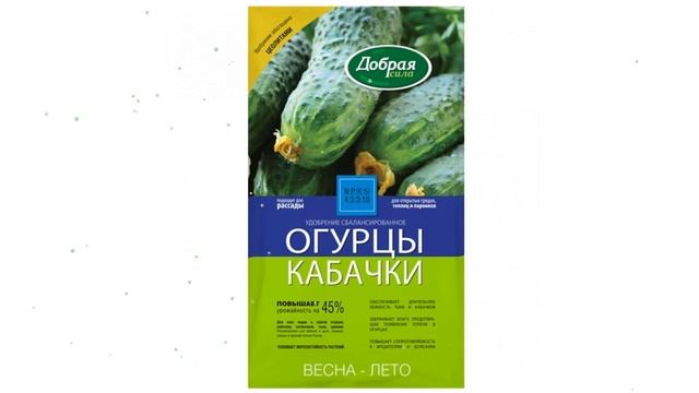 Удобрение открытого грунта Огурцы-Кабачки (Добрая Сила), 0,9кг обзор DS22010021 смотреть онлайн