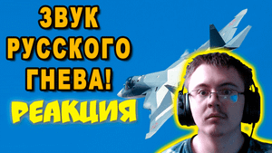 Крик Су-57 напугал американцев! ( Тoparmy ) | Реакция