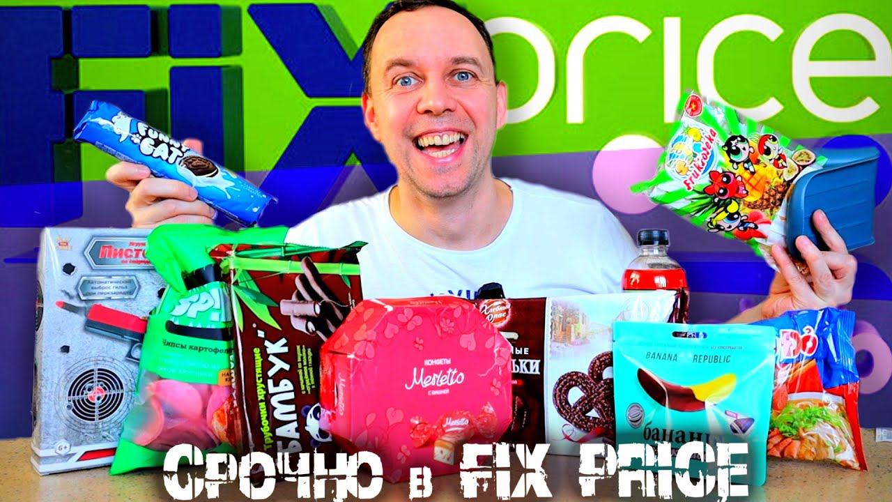 НОВИНКИ ФИКС ПРАЙС ЦЕЛЫЙ ПАКЕТ ВКУСНОГО Много новинок в фикс прайсе