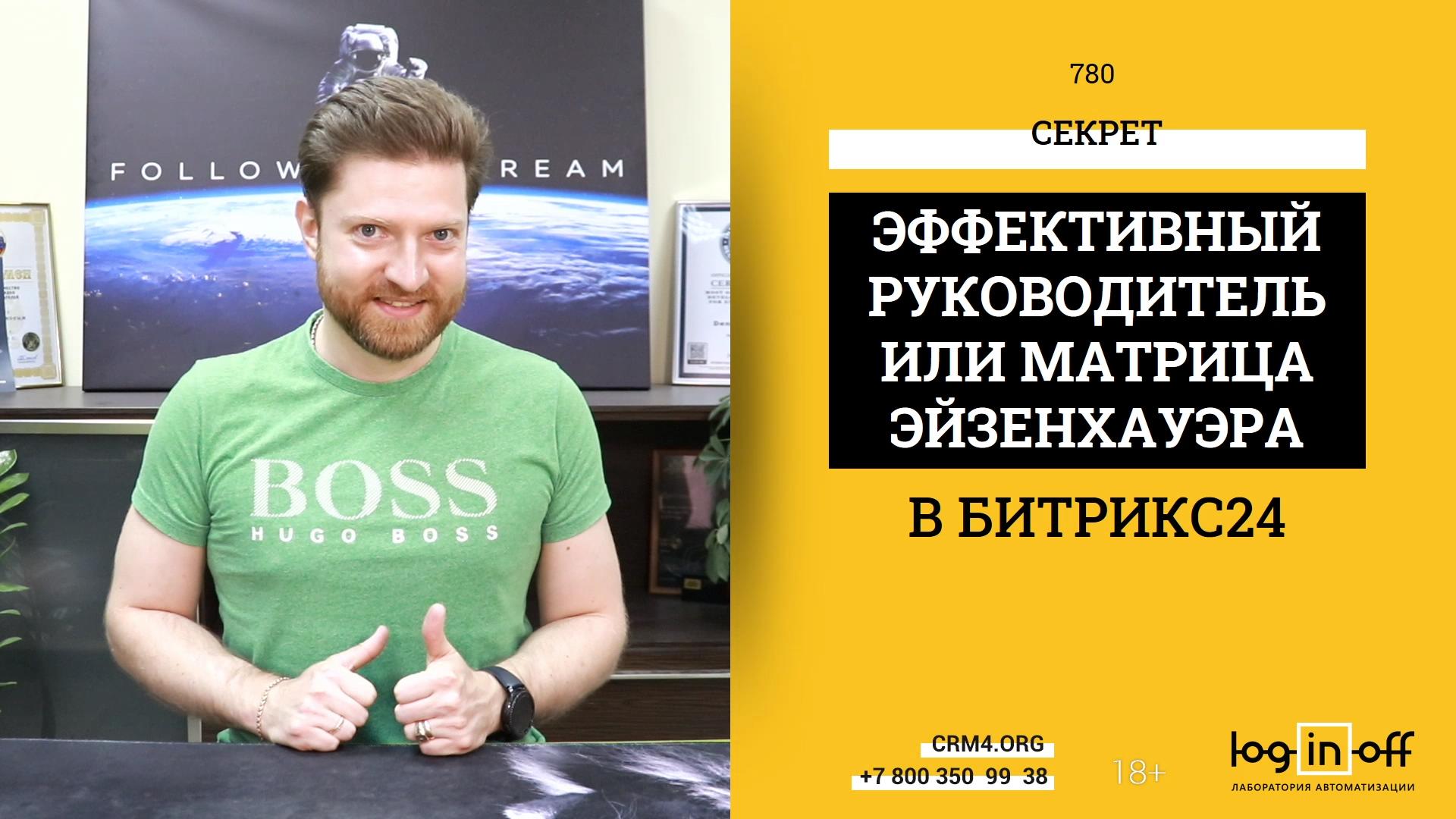 ? Фильм - Секрет. Эффективный руководитель, матрица Эйзенхауэра в Битрикс24, как делегировать?