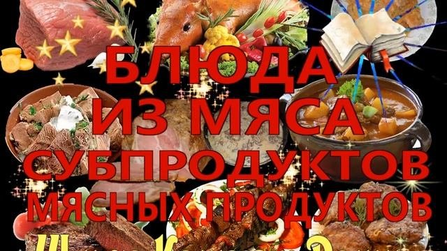 БЛЮДА ИЗ МЯСА СУБПРОДУКТОВ МЯСНЫХ ПРОДУКТОВ