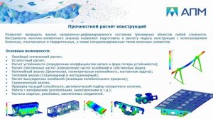 APM FEM и APM WinMachine - инженерный анализ конструкций