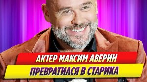 Актер Максим Аверин превратился в старика