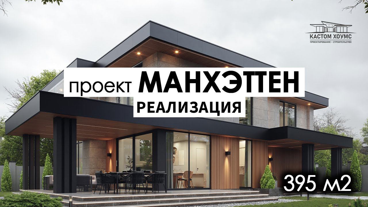 ДОМ НА РУБЛЕВКЕ В СОВРЕМЕННОМ СТИЛЕ  площадью 395 м2  #КастомХоумс #проектыдомов #плоскаякровля