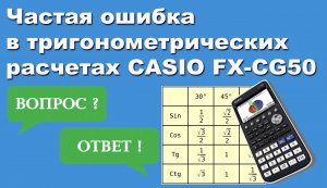 Частая ошибка в тригонометрических расчетах CASIO FX-CG50