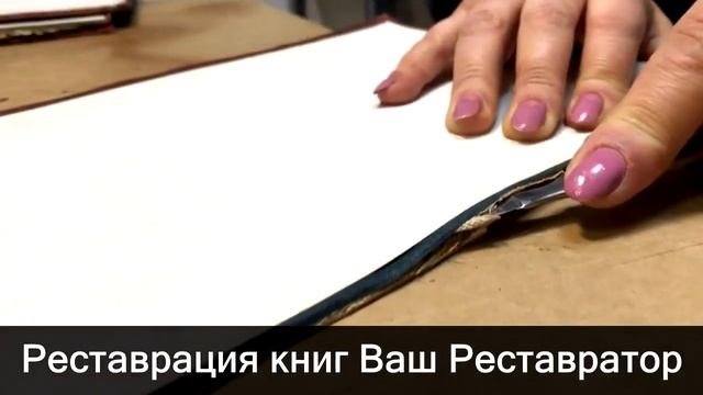 Реставрация и переплет книг Ваш Реставратор