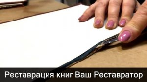 Реставрация и переплет книг Ваш Реставратор