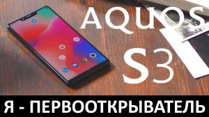 Я - ПЕРВООТКРЫВАТЕЛЬ: Обзор SHARP AQUOS S3