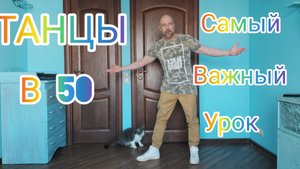 ТАНЦЫ В 50 + .ТАНЦЫ ДЛЯ ВЗРОСЛЫХ. КАК НАУЧИТЬСЯ ТАНЦЕВАТЬ ШАФЛ ДОМА. ПОЗИТИВ И ЗДОРОВЬЕ.
