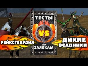 Рейксгвардия против Дикие всадники | Тесты Total War: Warhammer