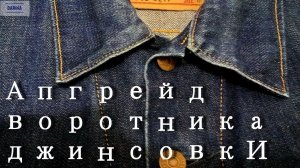 Джинсовая куртка. Апгрейд.