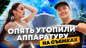 С моделями на парусной яхте: утопили оборудование.