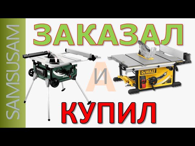 Заказал DEWALT DWE7492, а купил METABO TS 254. СОВЕРШИЛ ОШИБКУ?