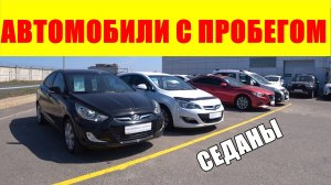 АВТОМОБИЛИ С ПРОБЕГОМ ЦЕНЫ 2024. СЕДАНЫ