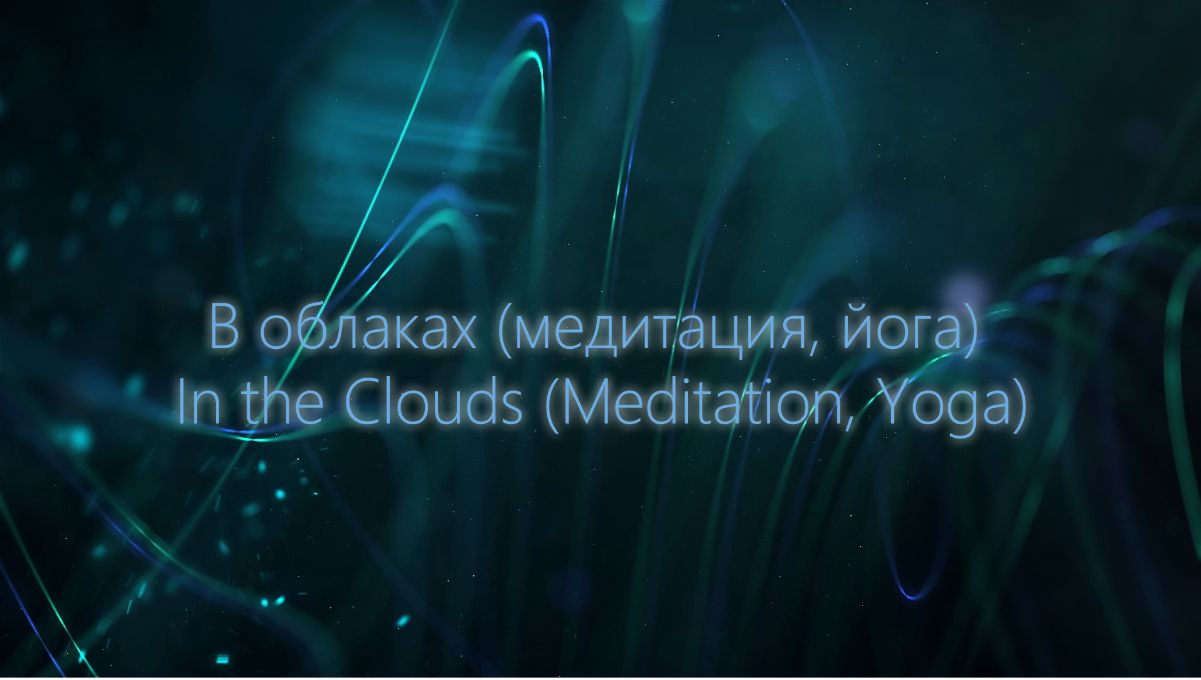 В облаках (медитация, йога) 
In the Clouds (Meditation, Yoga)