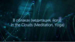 В облаках (медитация, йога) 
In the Clouds (Meditation, Yoga)