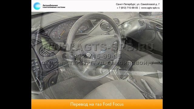 Перевод на газ Ford Focus I Sedan 08.12 смотреть онлайн