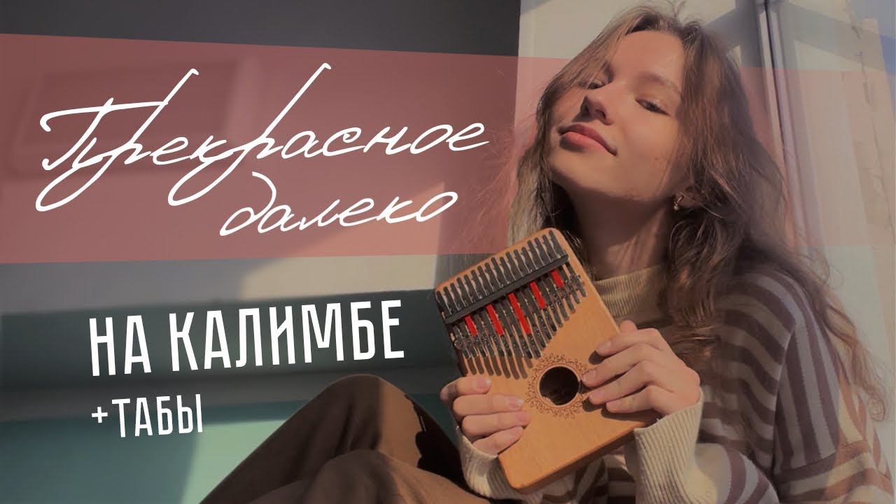 Прекрасное далеко (к/ф "Гостья из будущего") !with tabs! #калимба #кавер #cover #kalimba #табы смотреть онлайн