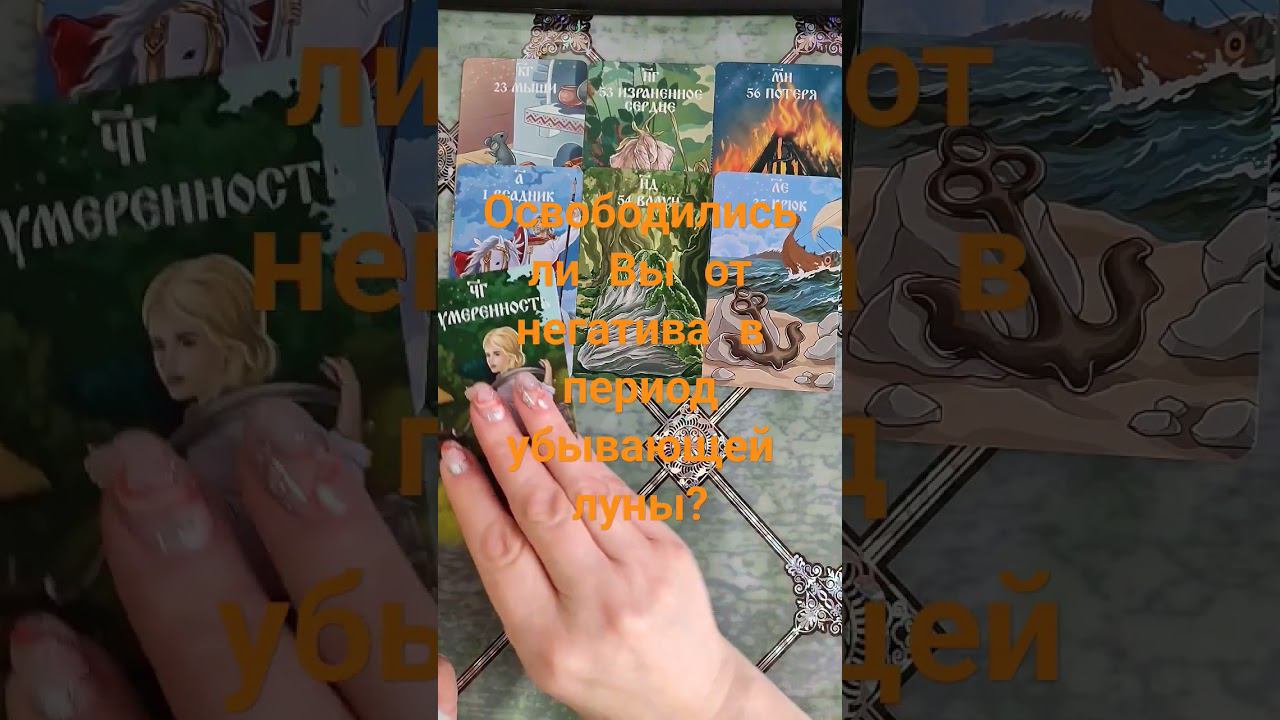 Освободились ли Вы от негатива в период убывающей луны? #таро #действия #tarot #егомысли #гадание