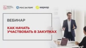 28.07.21 Как начать участвовать в закупках