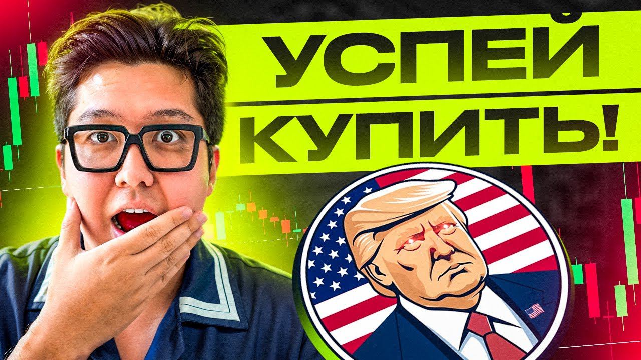СЕКРЕТНАЯ МОНЕТА ТРАМПА! - Как заработать на мемкоинах?