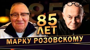 Геннадий Хазанов - Марку Розовскому - 85! (2022 г.)