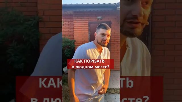 Как поPisaть в людном месте? смотреть онлайн