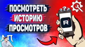 Как посмотреть историю просмотров в Рутубе? Как найти историю в Rutube?