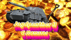 Jagdpanther 2 - Лучше бы мне в утреннюю кашу наср*ли (С Лопаты)