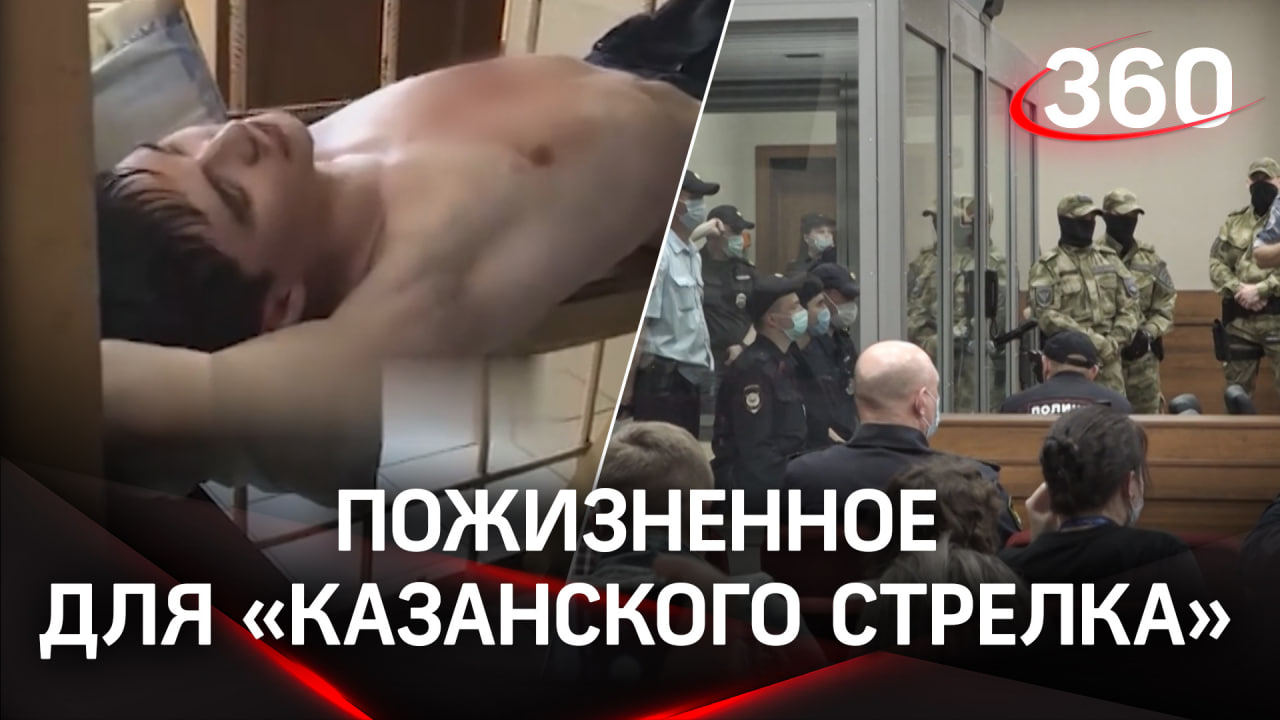 Пожизненный срок для «казанского стрелка» запросила прокуратура Татарстана